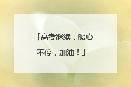 高考继续，暖心不停，加油！