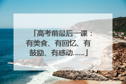 高考前最后一课：有美食、有回忆、有鼓励、有感动……