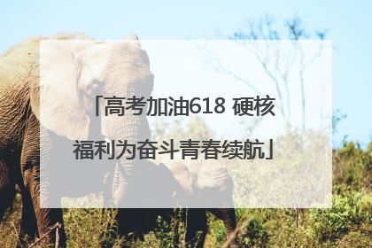 高考加油618 硬核福利为奋斗青春续航