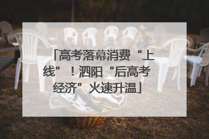 高考落幕消费“上线”！泗阳“后高考经济”火速升温