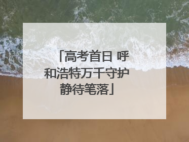 高考首日 呼和浩特万千守护静待笔落