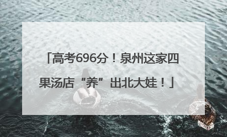 高考696分！泉州这家四果汤店“养”出北大娃！