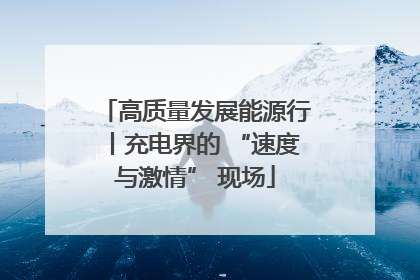 高质量发展能源行丨充电界的 “速度与激情” 现场