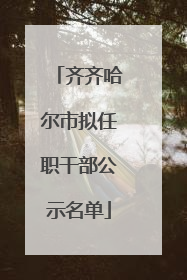 齐齐哈尔市拟任职干部公示名单