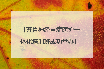 齐鲁神经重症医护一体化培训班成功举办
