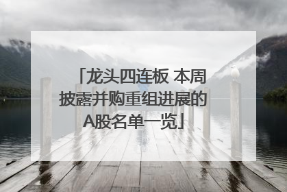 龙头四连板 本周披露并购重组进展的A股名单一览