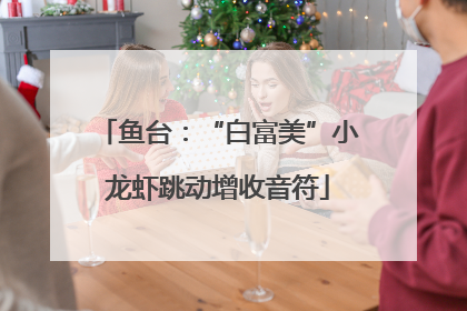 鱼台：“白富美”小龙虾跳动增收音符