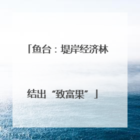 鱼台：堤岸经济林结出“致富果”
