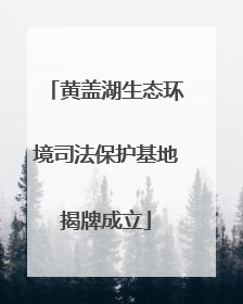 黄盖湖生态环境司法保护基地揭牌成立