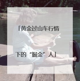 黄金过山车行情下的“掘金”人