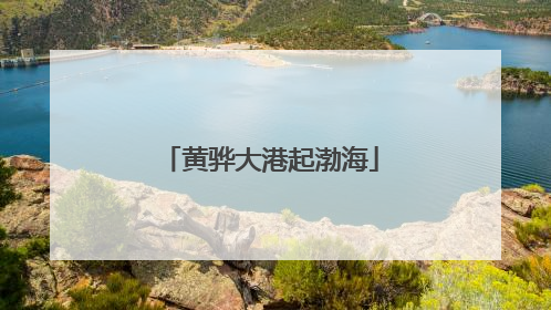 黄骅大港起渤海