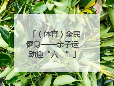 （体育）全民健身——亲子运动迎“六一”