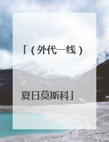 （外代一线）夏日莫斯科