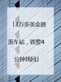 3万多美金遗落车站，铁警4分钟找回