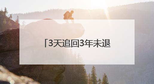 3天追回3年未退购物款！安岳成功调解一网购纠纷