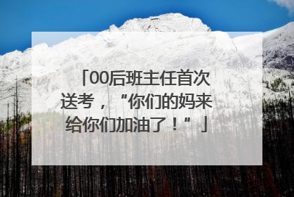00后班主任首次送考，“你们的妈来给你们加油了！”