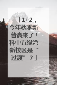 1+2，今年秋季新普高来了！科中五缘湾新校区是“过渡”？