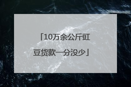 10万余公斤豇豆货款一分没少