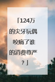 124万的尖牙玩偶 咬痛了谁的消费尊严？