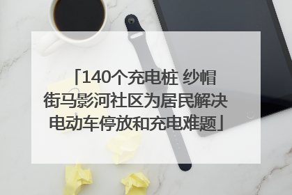 140个充电桩 纱帽街马影河社区为居民解决电动车停放和充电难题