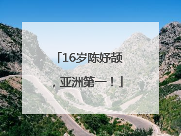 16岁陈妤颉，亚洲第一！