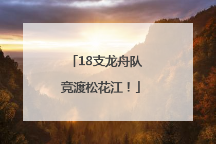18支龙舟队竞渡松花江！