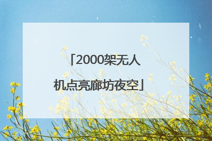 2000架无人机点亮廊坊夜空