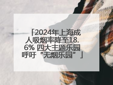 2024年上海成人吸烟率降至18.6% 四大主题乐园呼吁“无烟乐园”