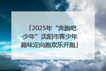 2025年“奔跑吧·少年”沈阳市青少年趣味定向跑欢乐开跑
