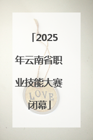 2025年云南省职业技能大赛闭幕