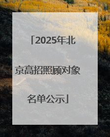 2025年北京高招照顾对象名单公示