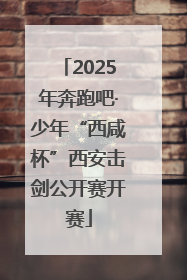 2025年奔跑吧·少年“西咸杯”西安击剑公开赛开赛