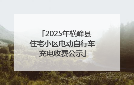 2025年横峰县住宅小区电动自行车充电收费公示