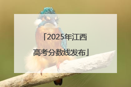 2025年江西高考分数线发布