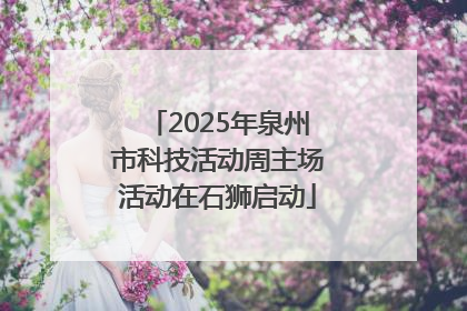2025年泉州市科技活动周主场活动在石狮启动