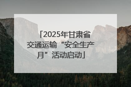 2025年甘肃省交通运输“安全生产月”活动启动