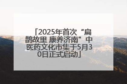 2025年首次“扁鹊故里 康养济南”中医药文化市集于5月30日正式启动