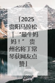 2025贵阳马拉松｜“最牛妈妈！” 贵州名将丁常琴获网友点赞