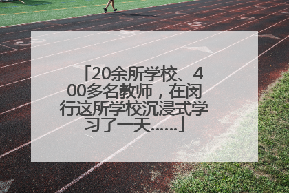 20余所学校、400多名教师，在闵行这所学校沉浸式学习了一天……