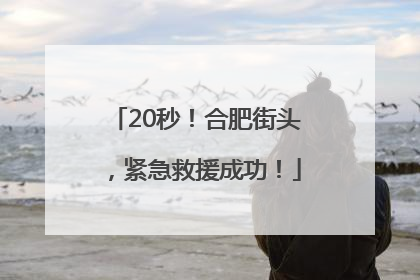 20秒！合肥街头，紧急救援成功！
