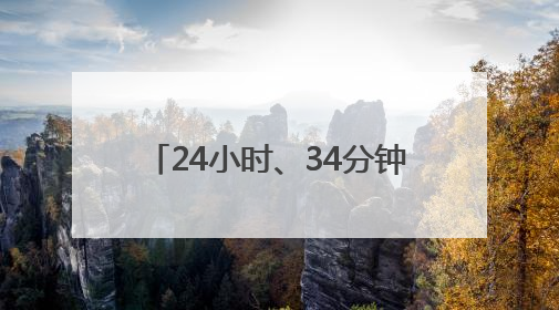 24小时、34分钟、30秒 三组数据看合福高铁新跨越
