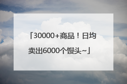 30000+商品！日均卖出6000个馒头~