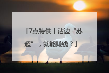 7点特供丨沾边“苏超”，就能赚钱？