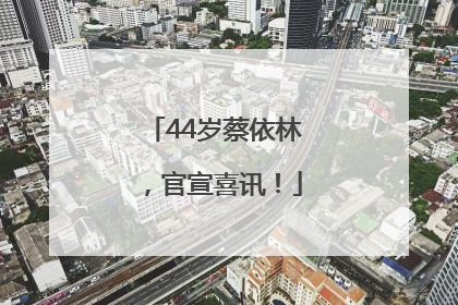 44岁蔡依林，官宣喜讯！