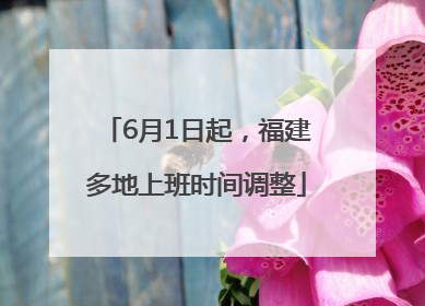 6月1日起，福建多地上班时间调整
