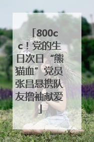 800cc！党的生日次日“熊猫血”党员张昌悬携队友撸袖献爱