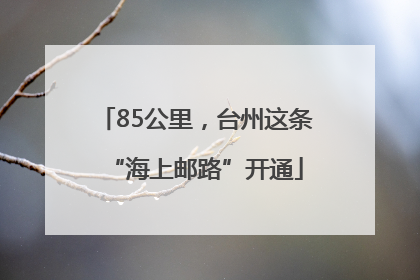 85公里，台州这条“海上邮路”开通