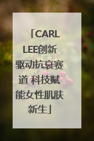 CARLLEE创新驱动抗衰赛道 科技赋能女性肌肤新生