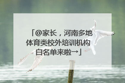 @家长，河南多地体育类校外培训机构白名单来啦→