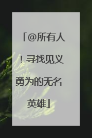 @所有人！寻找见义勇为的无名英雄
